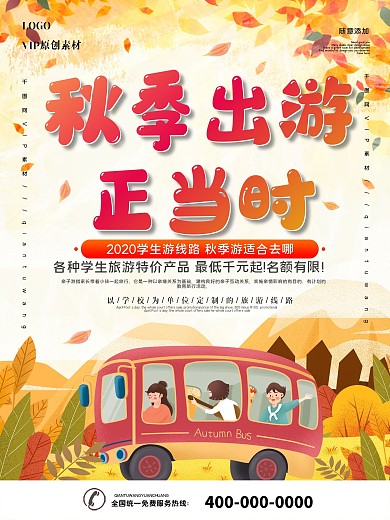 简约中小学秋游活动海报