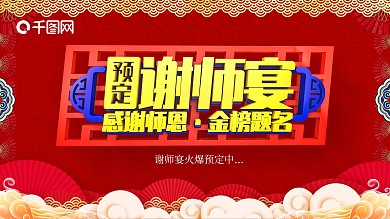 中国风简约红色谢师感谢师恩宴展板海报