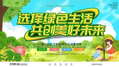 世界环境日保护环境节日展板