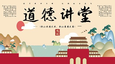 道德讲堂红楼系列展板1