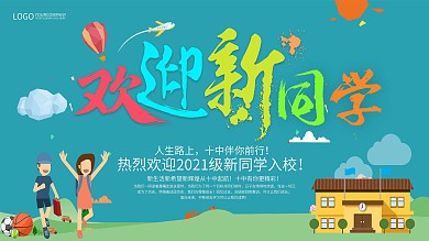 卡通新同学欢迎你开学季展板（AI原创）