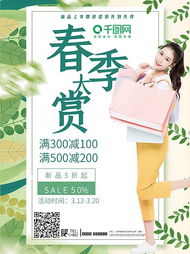 创意春季大赏服装促销海报