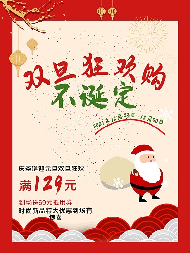 双旦狂欢购促销海报