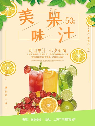 美味果汁七夕促销宣传海报