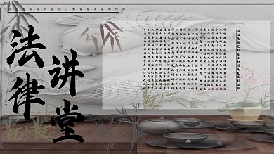 茶色法律讲堂系列展板3