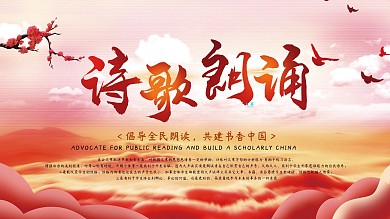 诗歌朗诵大赛展板