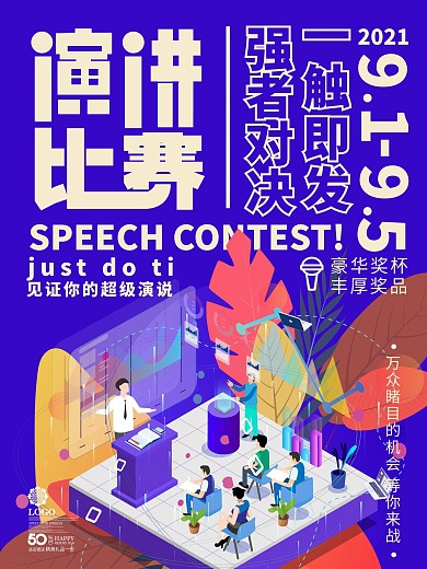 创意演讲比赛海报