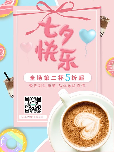 七夕节咖啡店简约可爱节日促销海报