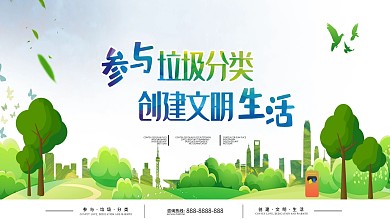 绿色清新参与垃圾分类创建文明生活公益展板