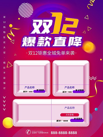 双12爆款商品信息海报