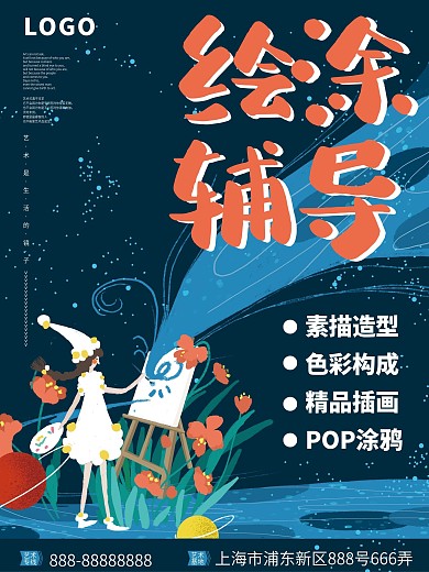 艺术培训招生海报