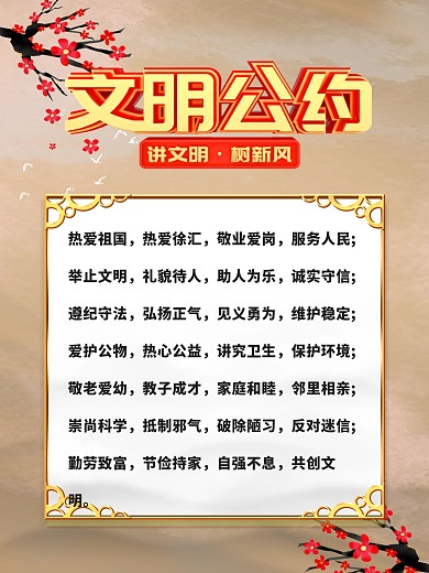市民文明公约公益海报