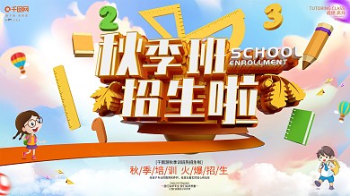 创意C4D立体字秋季招生宣传展板