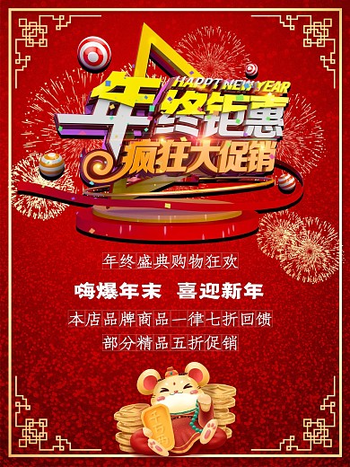 元旦新年红色喜庆烟花背景促销海报