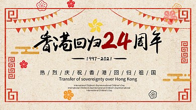 香港回归23周年海报展板
