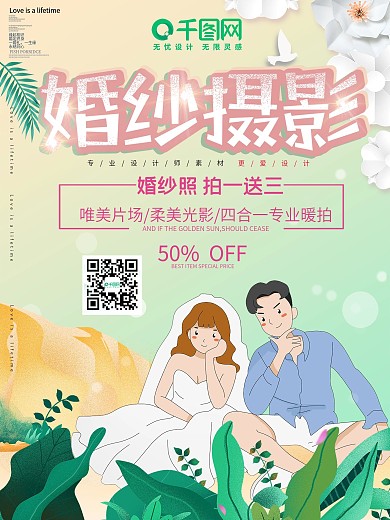 小清新婚纱摄影促销宣传海报