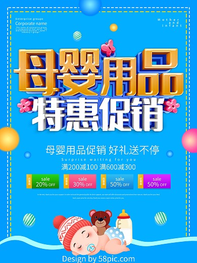 蓝色简约母婴用品促销海报设计