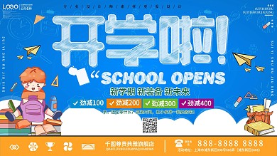 简约开学啦促销展板