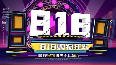 原创C4D818商场大促展板