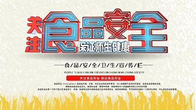 食品安全宣传展板