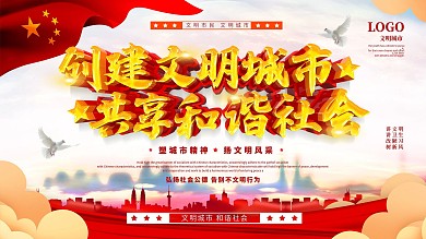 红色大气创建文明城市公益展板