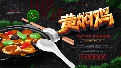 黄焖鸡美食促销展板