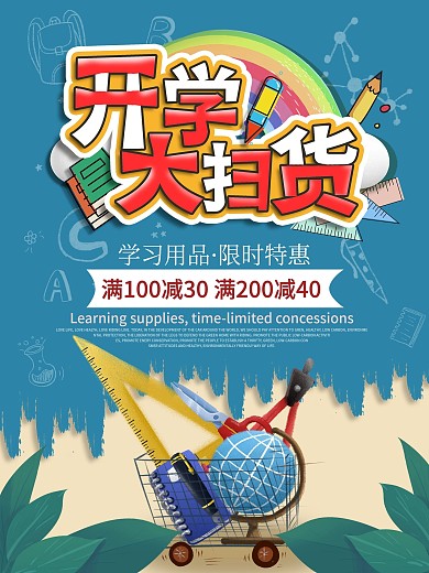 学习用品促销宣传海报