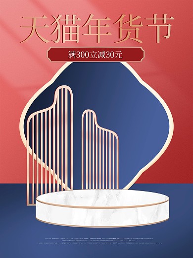 电商淘宝天猫年货节海报促销C4D场景搭建