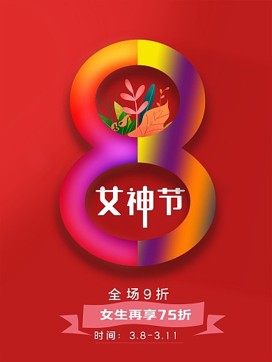 38妇女节女神节女王节促销节日海报宣传单