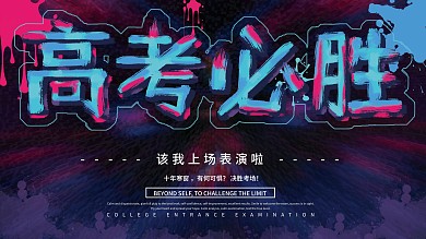 蓝色酷炫自信高考必胜展板