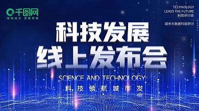 蓝色科技创意年会发布会展板