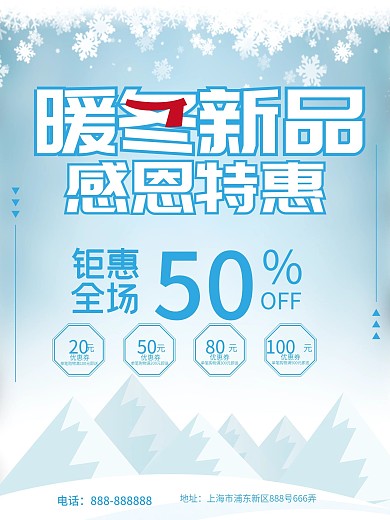 蓝色雪花背景暖冬感恩特惠冬季上新促销海报