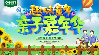趣味童年亲子嘉年华展板