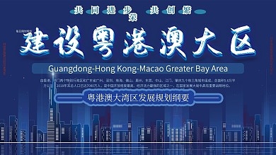 建设粤港澳大湾区报告展板