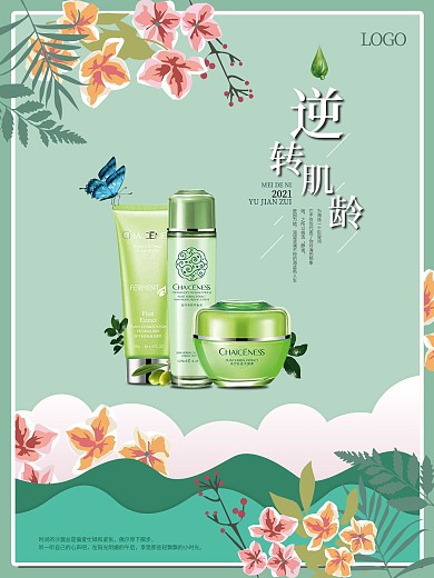 小清新化妆品海报