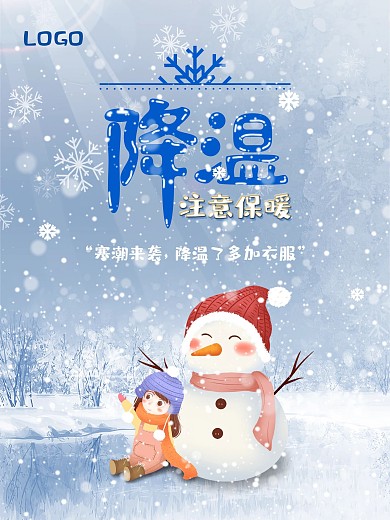 寒潮来袭降温提醒海报