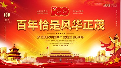 建党100周年标识党建国庆节七一背景展板