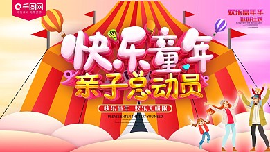 快乐童年亲子总动员卡通海报
