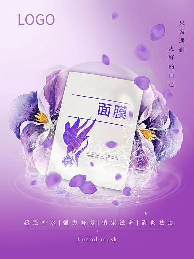 紫色花卉补水护肤品化妆品海报