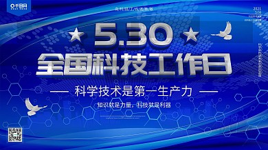 5.30全国科技工作者日宣传展板