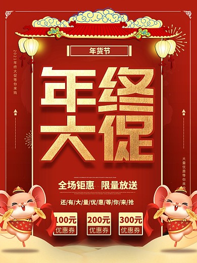 年终大促宣传促销海报模板