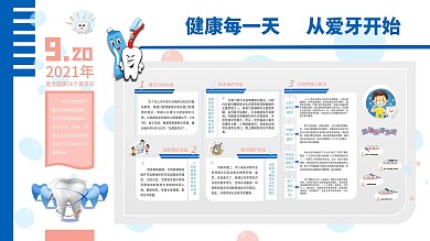 全国爱牙日口腔健康宣传展板