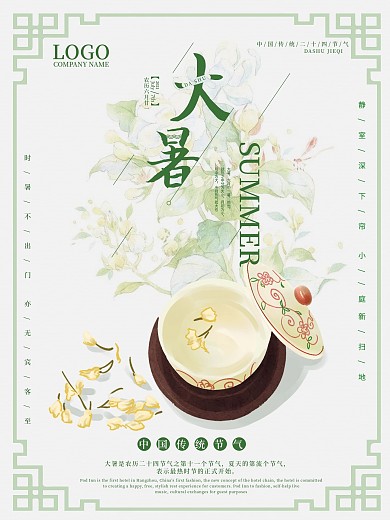 二十四节气大暑创意海报