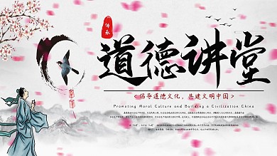 弘扬道德文化道德讲堂展板