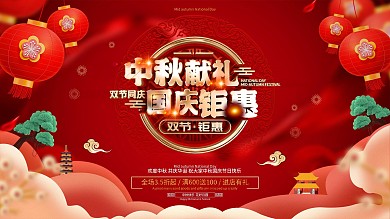 原创红色喜庆中秋国庆节日促销展板