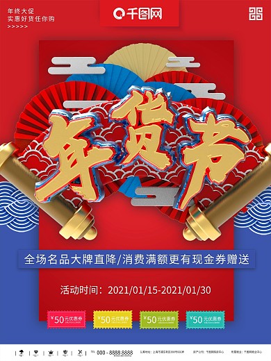 红蓝大气立体年货节促销商业宣传海报
