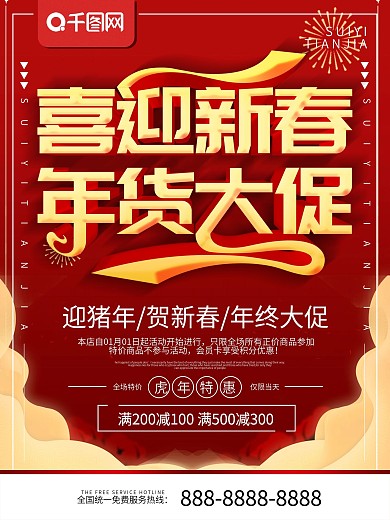 简约红色立体字年货节促销宣传海报