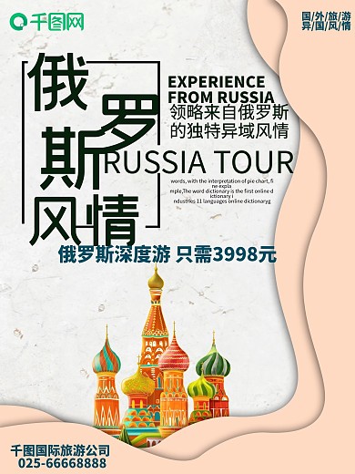 创意简约微粒体俄罗斯旅游海报