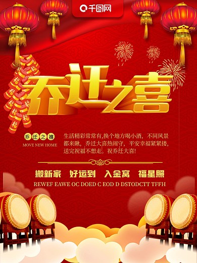红色喜庆乔迁新居宣传设计海报