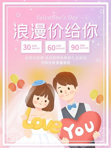 浪漫214情人节小清新520七夕促销海报